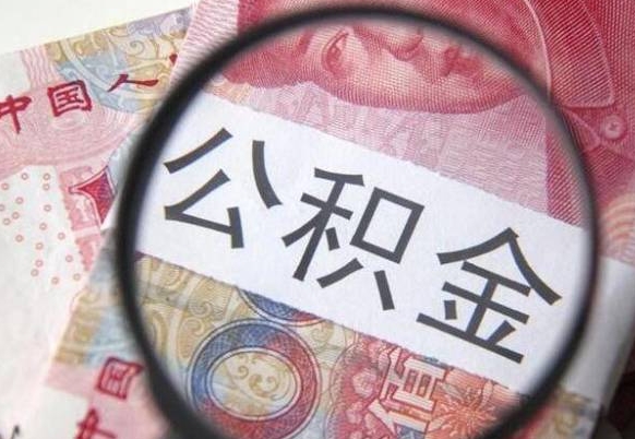 怒江公积金提取要满6个月吗（提取公积金需要留存6个月吗）